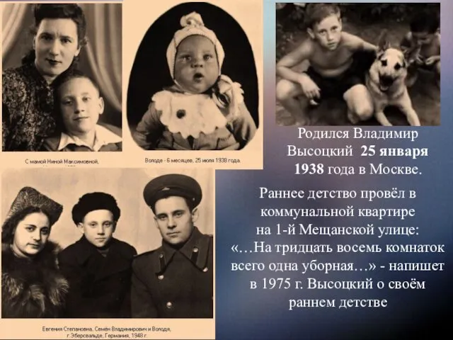 Родился Владимир Высоцкий 25 января 1938 года в Москве. Раннее детство