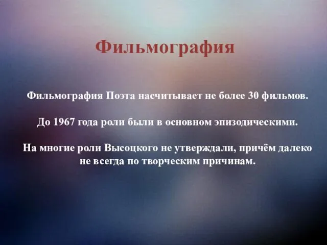 Фильмография Поэта насчитывает не более 30 фильмов. До 1967 года роли