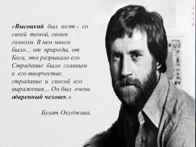 «Высоцкий был поэт - со своей темой, своим голосом. В нем