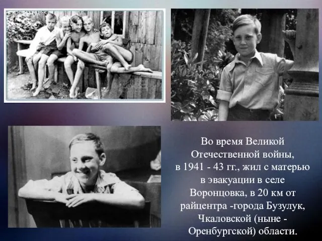 Во время Великой Отечественной войны, в 1941 - 43 гг., жил