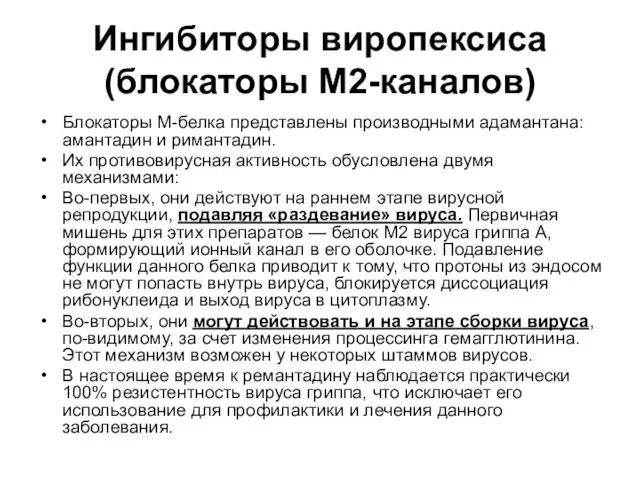 Ингибиторы виропексиса (блокаторы М2-каналов) Блокаторы М-белка представлены производными адамантана: амантадин и