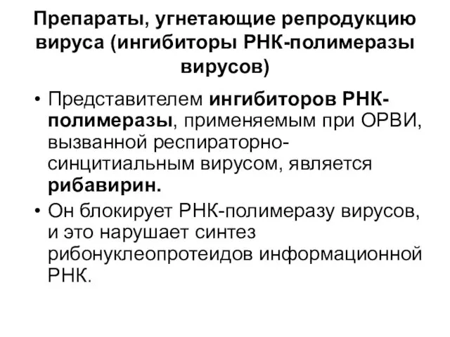 Препараты, угнетающие репродукцию вируса (ингибиторы PHК-полимеразы вирусов) Представителем ингибиторов РНК-полимеразы, применяемым