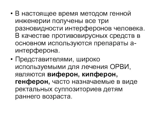 В настоящее время методом генной инженерии получены все три разновидности интерферонов