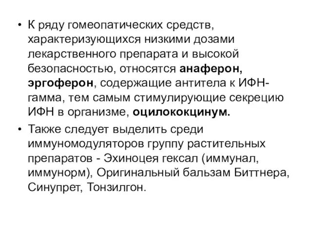 К ряду гомеопатических средств, характеризующихся низкими дозами лекарственного препарата и высокой