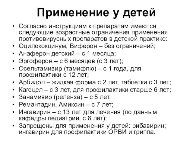 Применение у детей Согласно инструкциям к препаратам имеются следующие возрастные ограничения