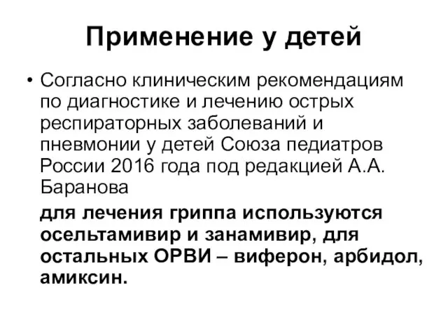 Применение у детей Согласно клиническим рекомендациям по диагностике и лечению острых