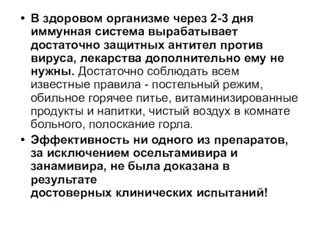 В здоровом организме через 2-3 дня иммунная система вырабатывает достаточно защитных