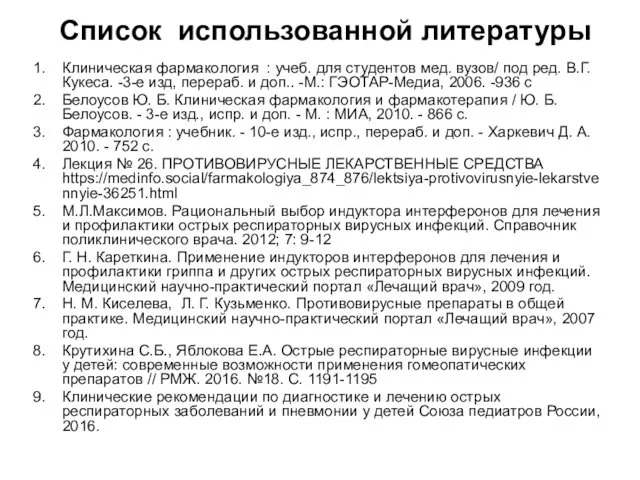 Список использованной литературы Клиническая фармакология : учеб. для студентов мед. вузов/