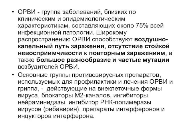 ОРВИ - группа заболеваний, близких по клиническим и эпидемиологическим характеристикам, составляющих