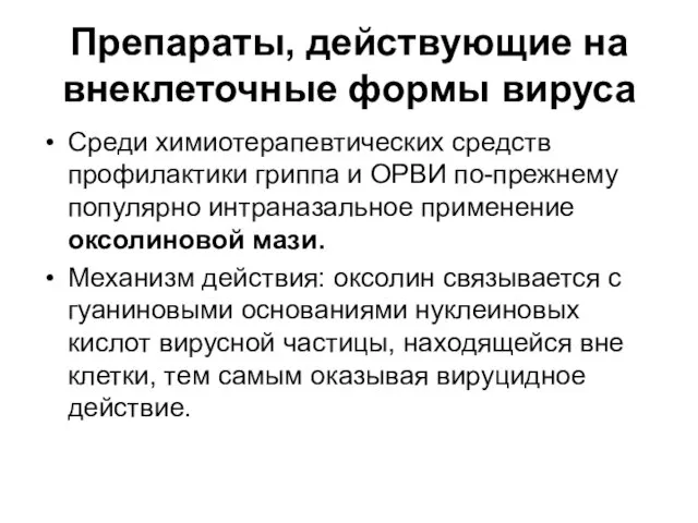 Препараты, действующие на внеклеточные формы вируса Среди химиотерапевтических средств профилактики гриппа