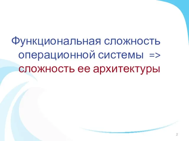 Функциональная сложность операционной системы => сложность ее архитектуры