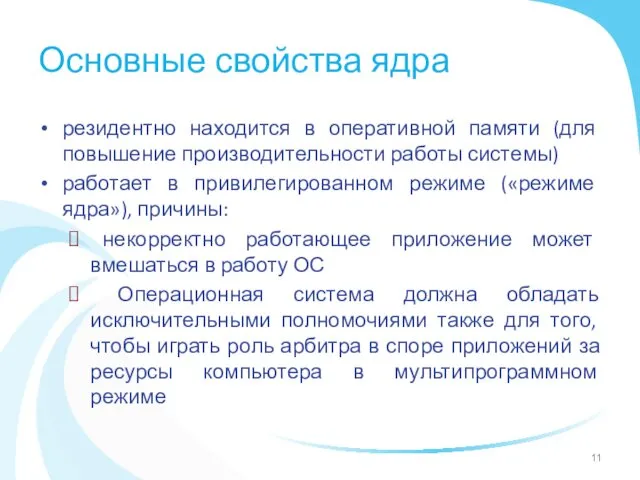 Основные свойства ядра резидентно находится в оперативной памяти (для повышение производительности