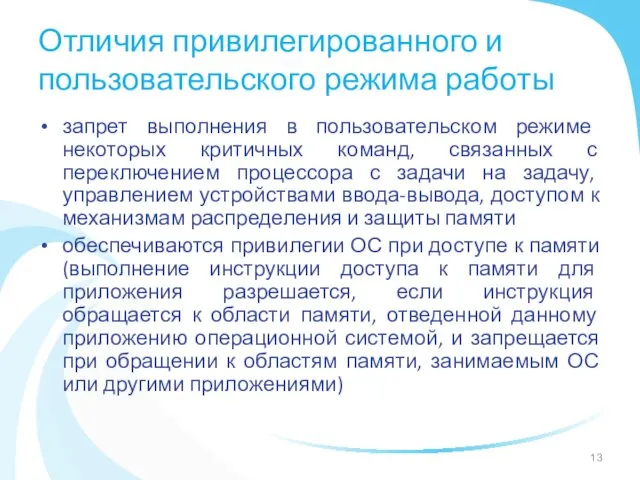 Отличия привилегированного и пользовательского режима работы запрет выполнения в пользовательском режиме