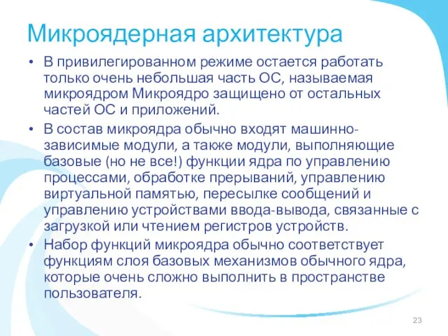 Микроядерная архитектура В привилегированном режиме остается работать только очень небольшая часть