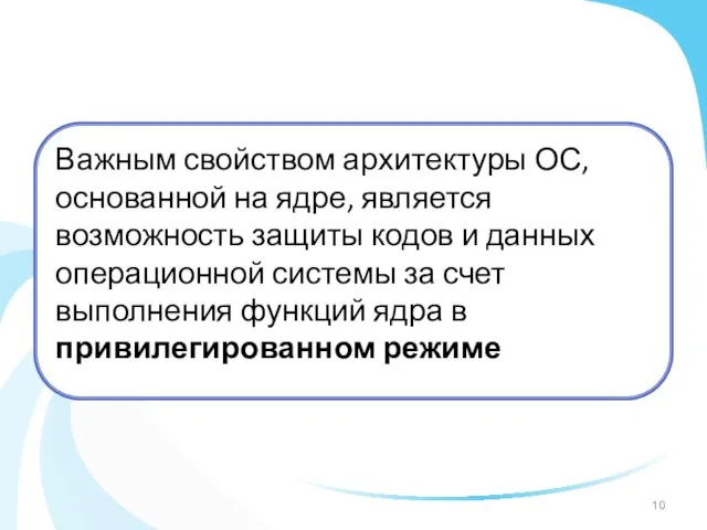 Важным свойством архитектуры ОС, основанной на ядре, является возможность защиты кодов