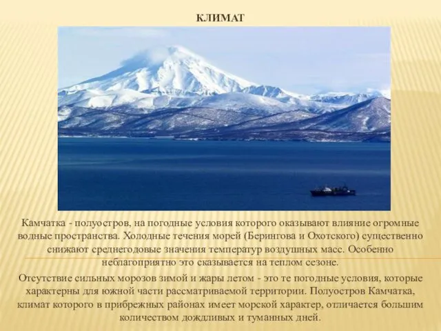 КЛИМАТ Камчатка - полуостров, на погодные условия которого оказывают влияние огромные