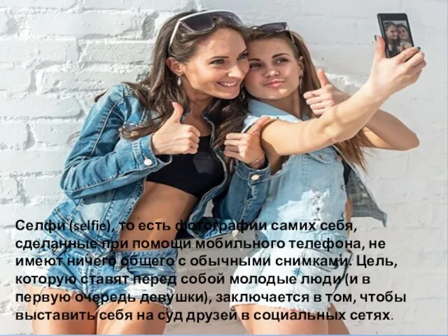 Селфи (selfie), то есть фотографии самих себя, сделанные при помощи мобильного