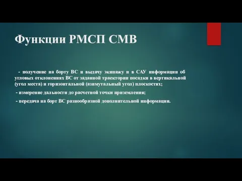 Функции РМСП СМВ - получение на борту ВС и выдачу экипажу