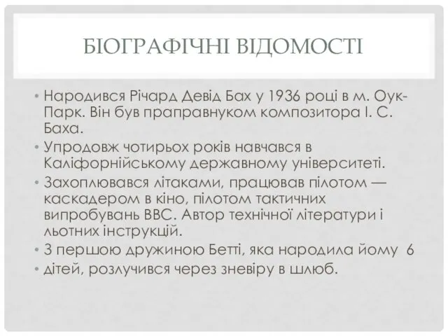 БІОГРАФІЧНІ ВІДОМОСТІ Народився Річард Девід Бах у 1936 році в м.