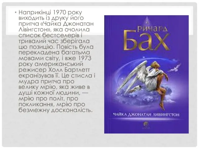 Наприкінці 1970 року виходить із друку його притча «Чайка Джонатан Лівінгстон»,