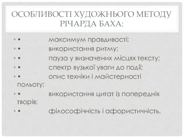 ОСОБЛИВОСТІ ХУДОЖНЬОГО МЕТОДУ РІЧАРДА БАХА: • максимум правдивості; • використання ритму;