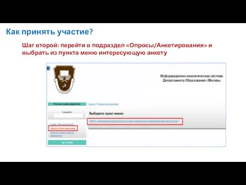 Как принять участие? Шаг второй: перейти в подраздел «Опросы/Анкетирования» и выбрать из пункта меню интересующую анкету