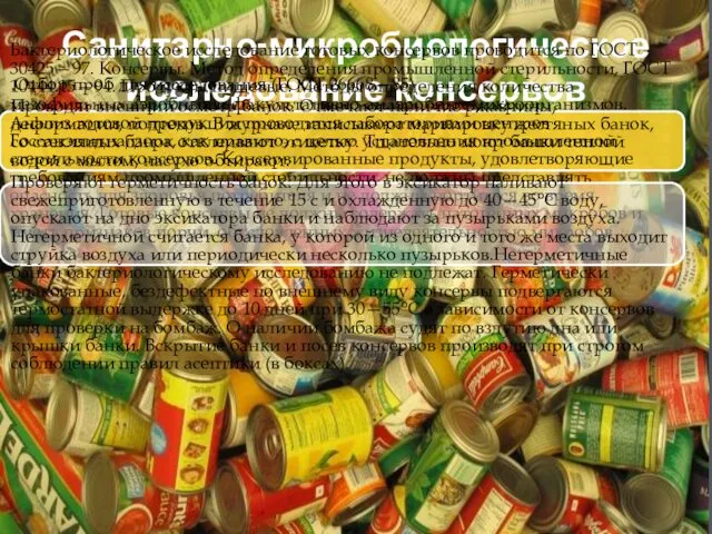 Санитарно-микробиологическое исследование консервов Бактериологическое исследование готовых консервов проводится по ГОСТ 30425—97.