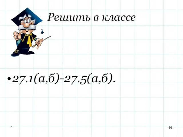 Решить в классе 27.1(а,б)-27.5(а,б). *