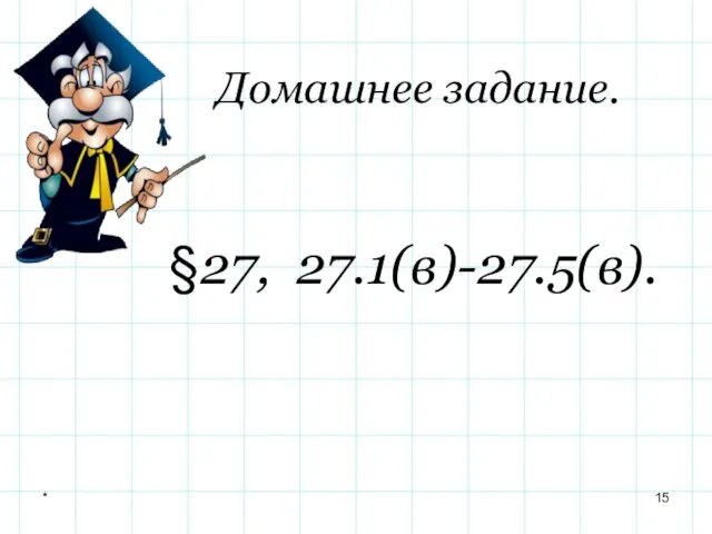 Домашнее задание. §27, 27.1(в)-27.5(в). *