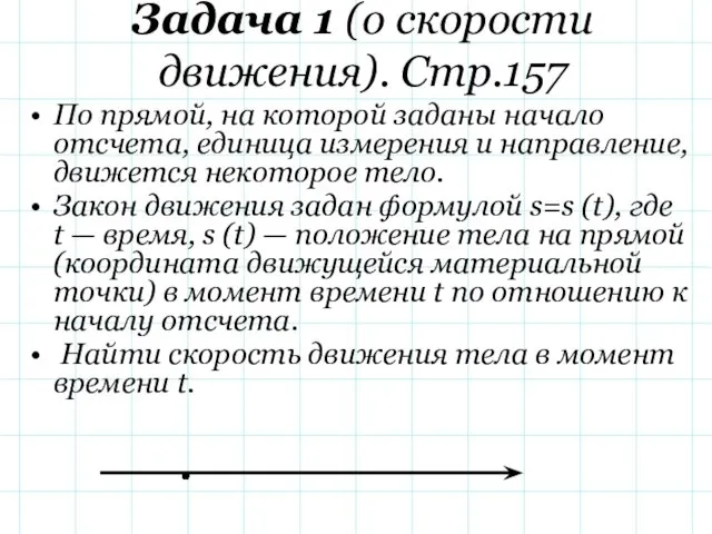 Задача 1 (о скорости движения). Стр.157 По прямой, на которой заданы