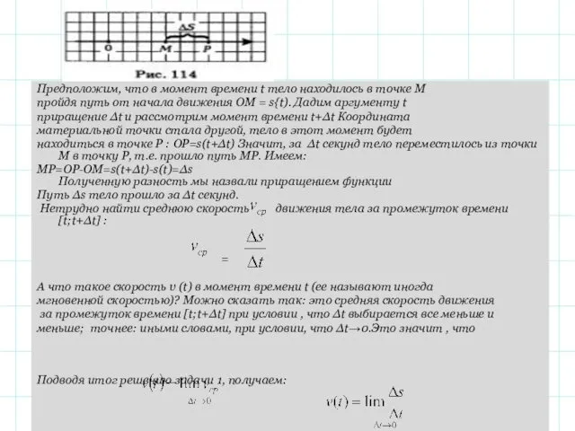 Предположим, что в момент времени t тело находилось в точке М