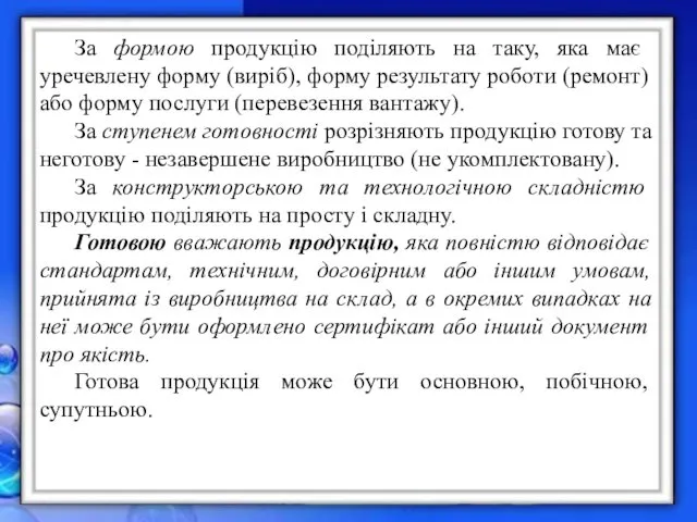 За формою продукцію поділяють на таку, яка має уречевлену форму (виріб),