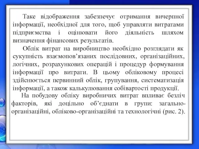 Таке відображення забезпечує отримання вичерпної інформації, необхідної для того, щоб управляти