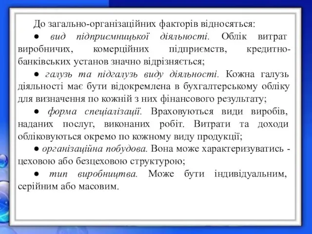 До загально-організаційних факторів відносяться: ● вид підприємницької діяльності. Облік витрат виробничих,