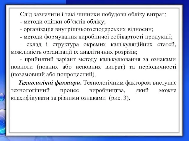 Слід зазначити і такі чинники побудови обліку витрат: - методи оцінки