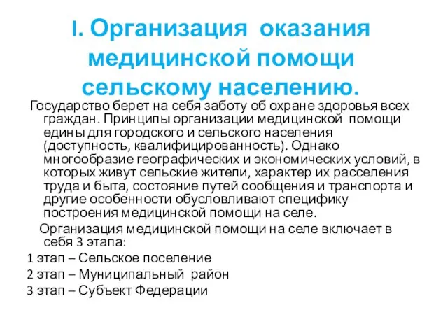 I. Организация оказания медицинской помощи сельскому населению. Государство берет на себя