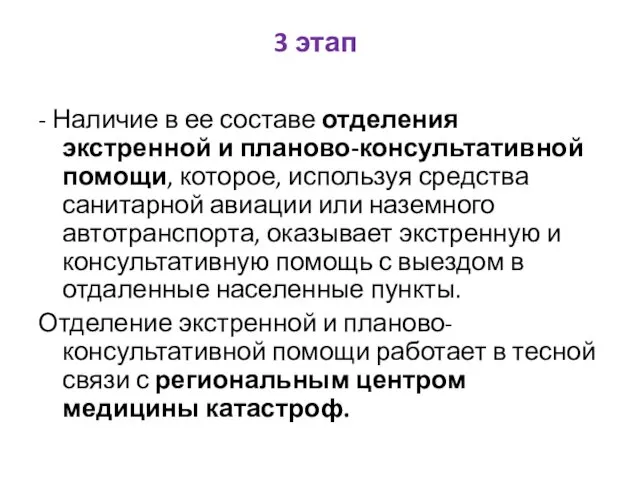 3 этап - Наличие в ее составе отделения экстренной и планово-консультативной