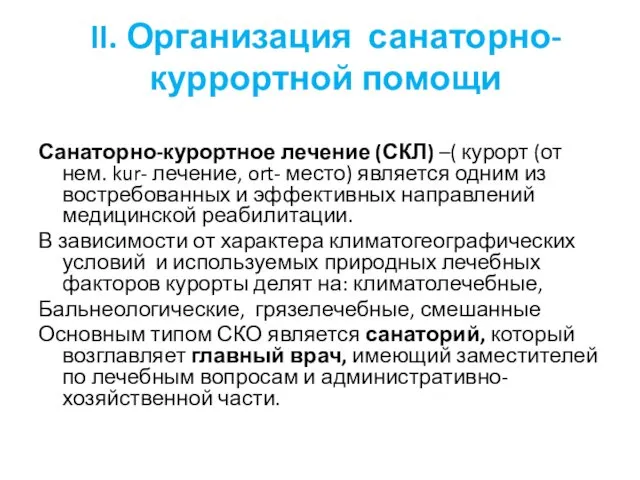 II. Организация санаторно-куррортной помощи Санаторно-курортное лечение (СКЛ) –( курорт (от нем.