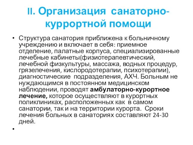 II. Организация санаторно-куррортной помощи Структура санатория приближена к больничному учреждению и