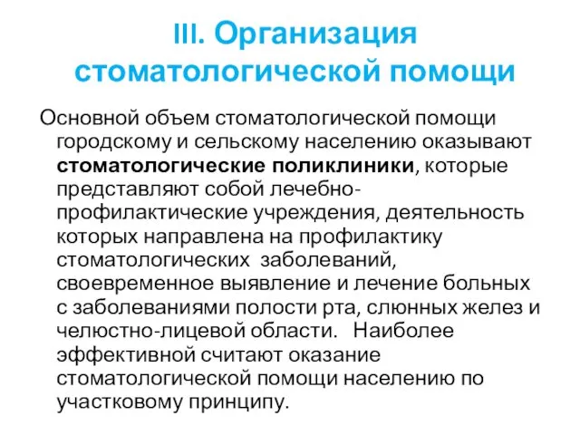 III. Организация стоматологической помощи Основной объем стоматологической помощи городскому и сельскому