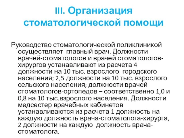 III. Организация стоматологической помощи Руководство стоматологической поликлиникой осуществляет главный врач. Должности