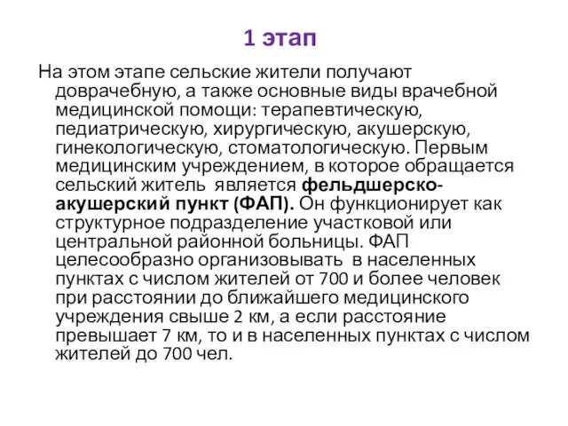 1 этап На этом этапе сельские жители получают доврачебную, а также