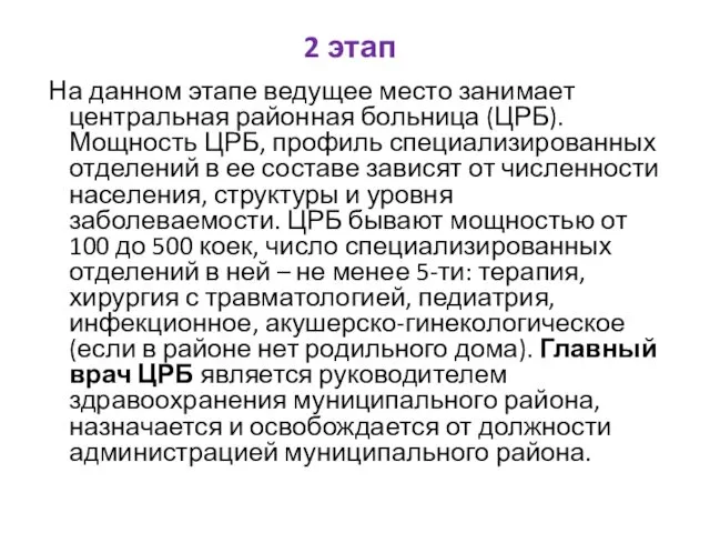 2 этап На данном этапе ведущее место занимает центральная районная больница