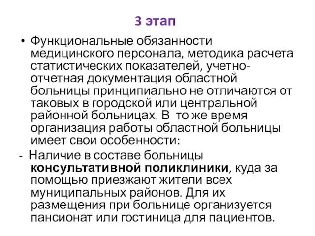 3 этап Функциональные обязанности медицинского персонала, методика расчета статистических показателей, учетно-отчетная