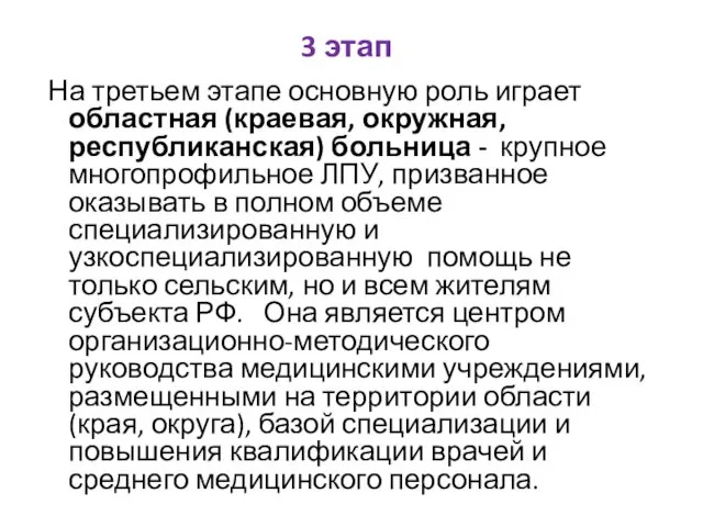 3 этап На третьем этапе основную роль играет областная (краевая, окружная,