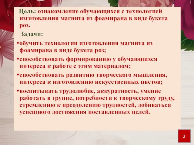 Цель: ознакомление обучающихся с технологией изготовления магнита из фоамирана в виде