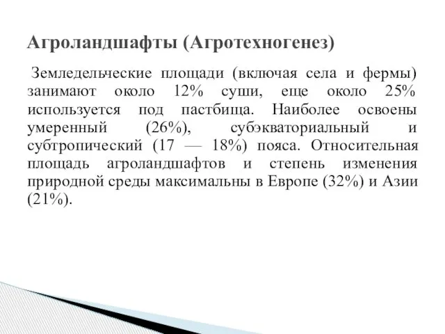 Земледельческие площади (включая села и фермы) занимают около 12% суши, еще