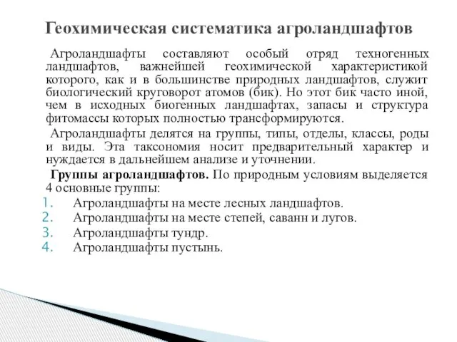 Агроландшафты составляют особый отряд техногенных ландшафтов, важнейшей геохимической характеристикой которого, как