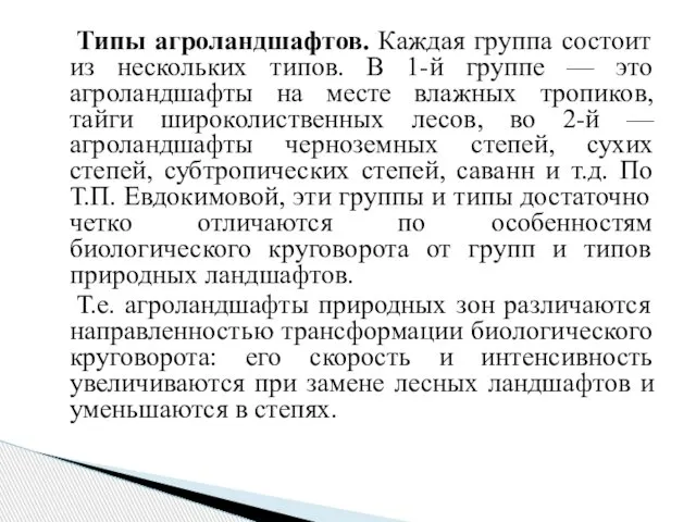 Типы агроландшафтов. Каждая группа состоит из нескольких типов. В 1-й группе