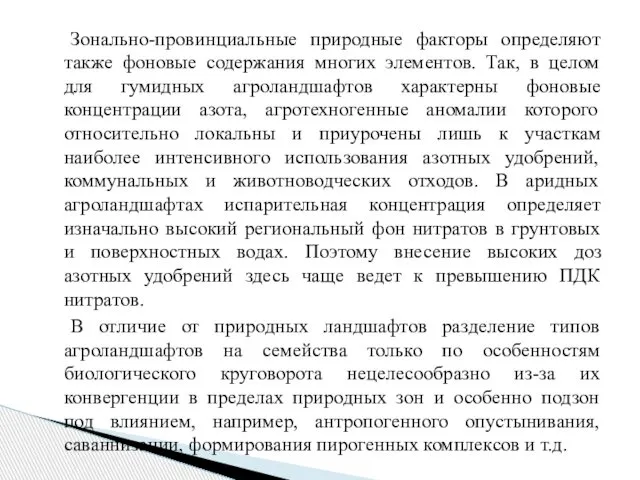 Зонально-провинциальные природные факторы определяют также фоновые содержания многих элементов. Так, в